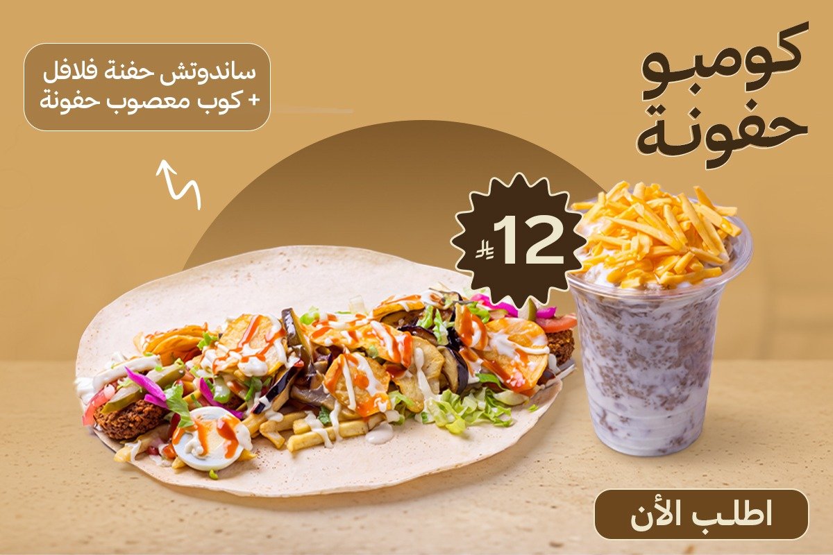 كومبو حفنة