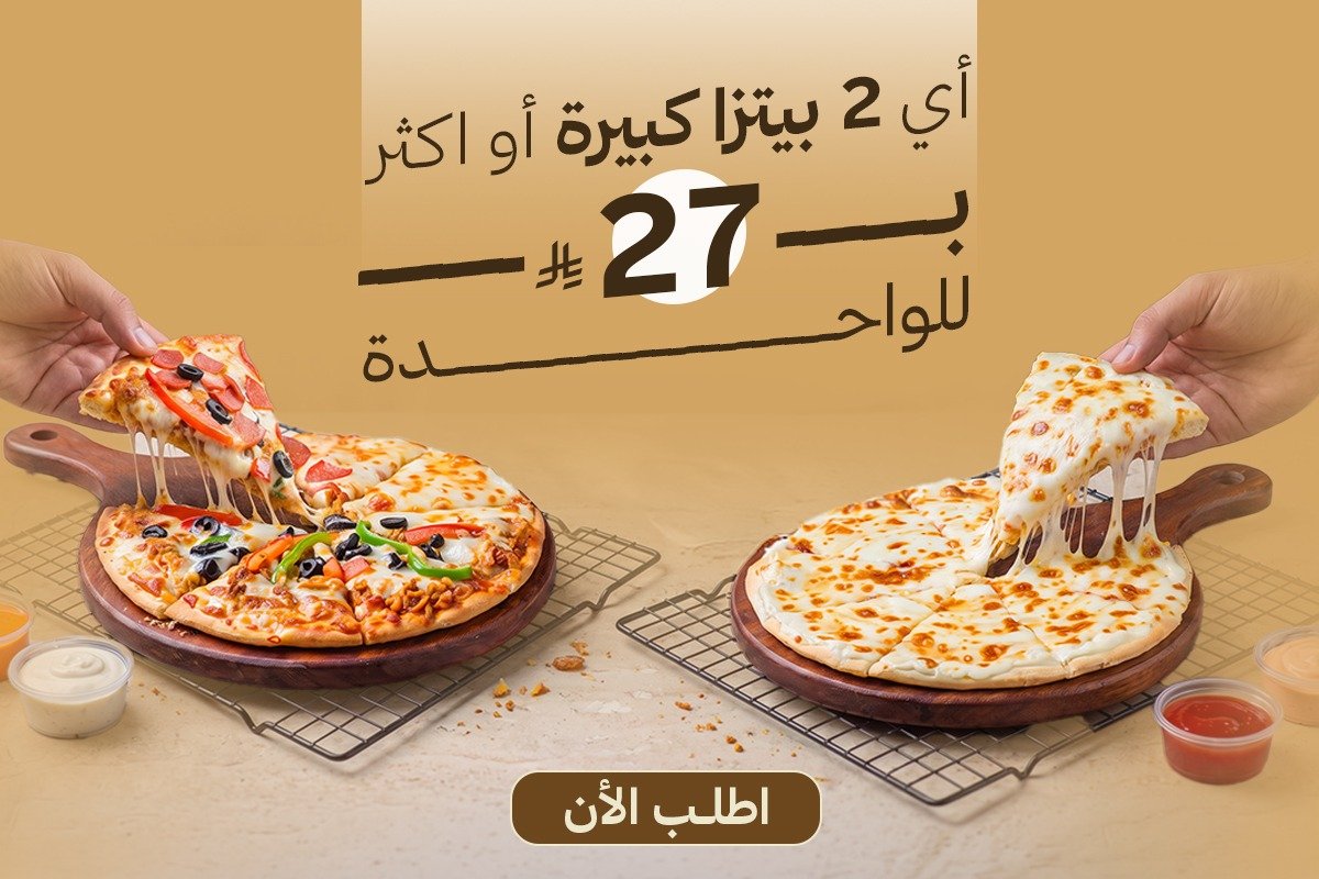 أي 2 بيتزا كبيرة أو اكثر